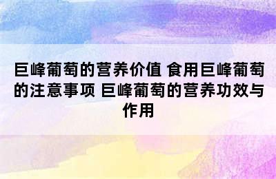 巨峰葡萄的营养价值 食用巨峰葡萄的注意事项 巨峰葡萄的营养功效与作用